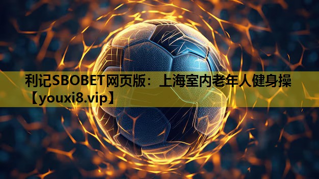 利记SBOBET网页版：上海室内老年人健身操