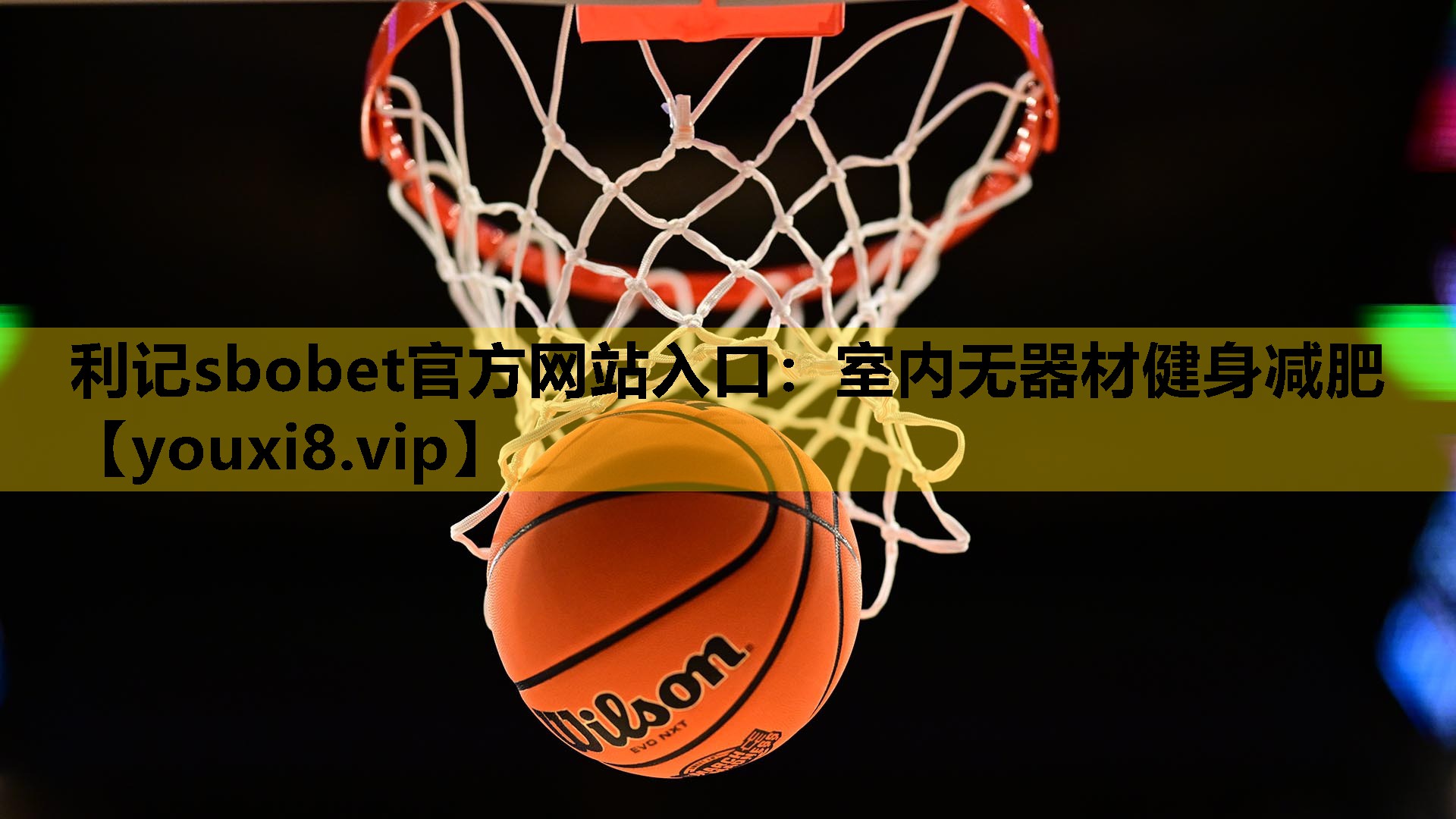 利记sbobet官方网站入口：室内无器材健身减肥