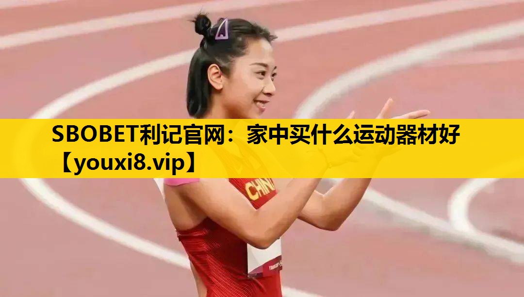 SBOBET利记官网：家中买什么运动器材好