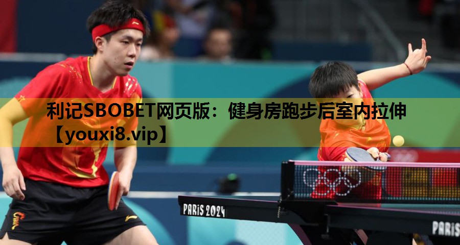 利记SBOBET网页版：健身房跑步后室内拉伸