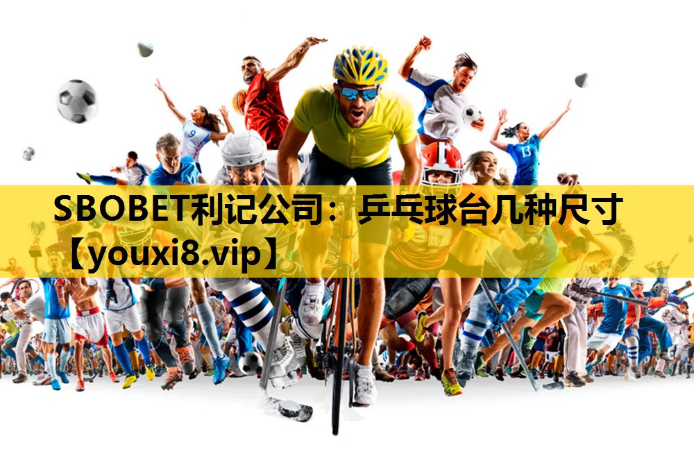 SBOBET利记公司：乒乓球台几种尺寸