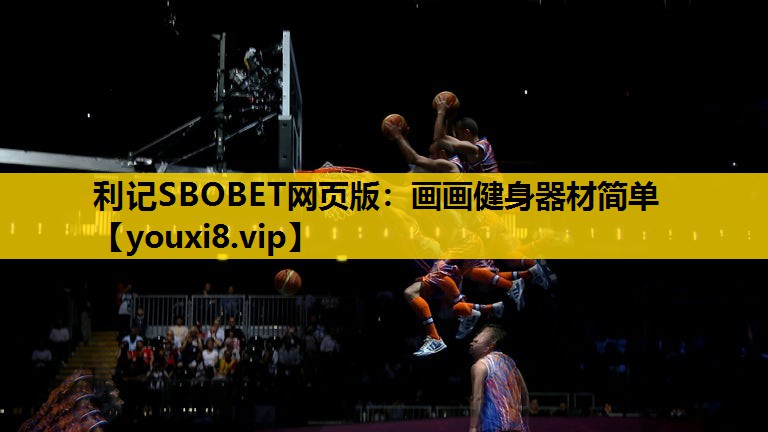 利记SBOBET网页版：画画健身器材简单