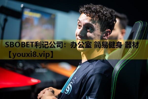 SBOBET利记公司：办公室 简易健身 器材