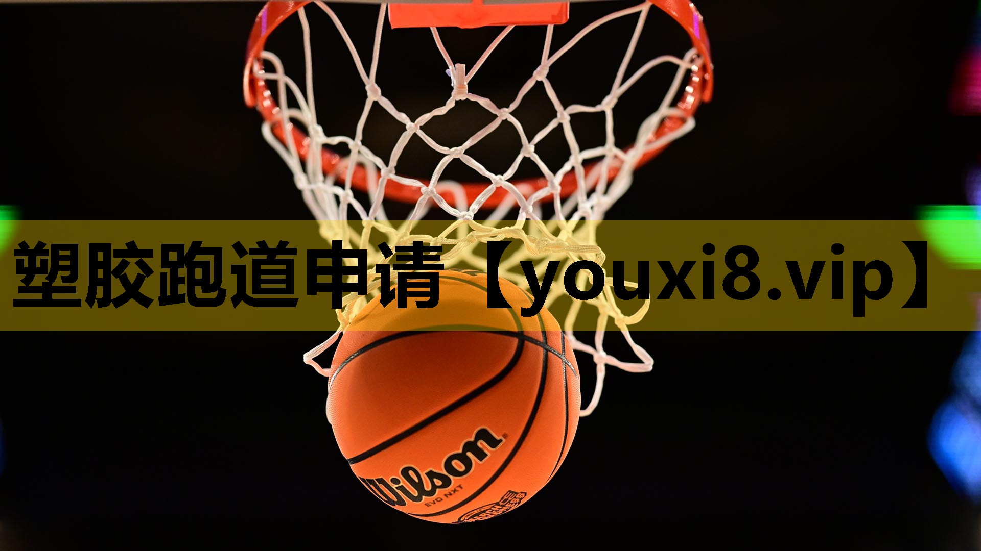 塑胶跑道申请
