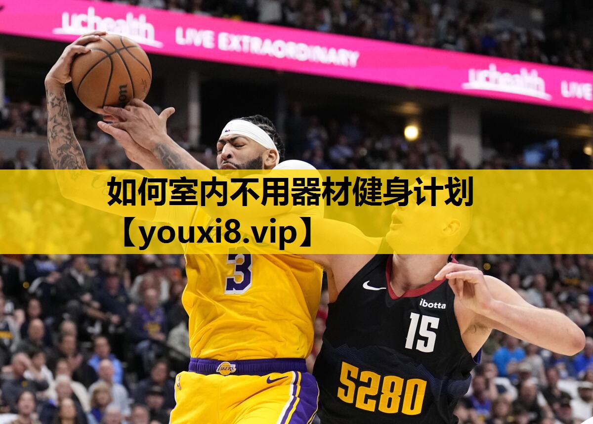如何室内不用器材健身计划