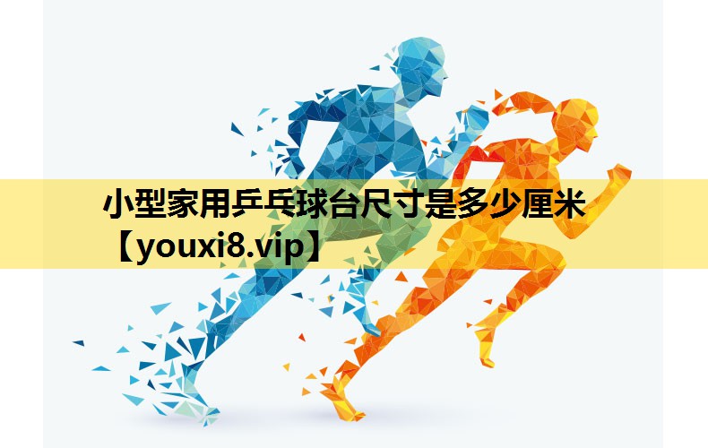 小型家用乒乓球台尺寸是多少厘米