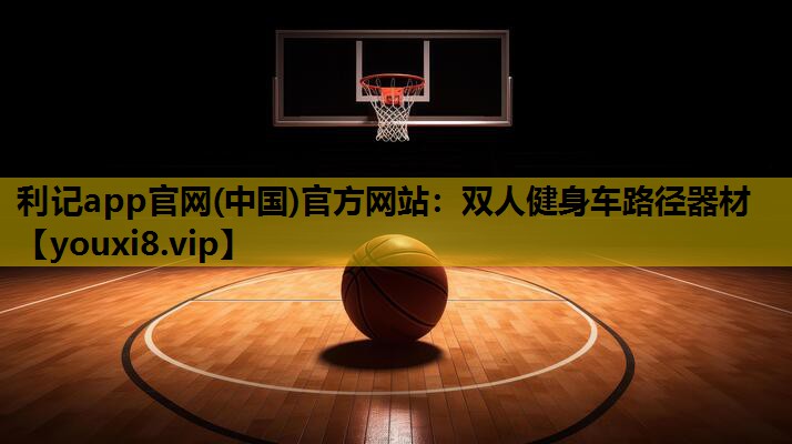 利记app官网(中国)官方网站：双人健身车路径器材