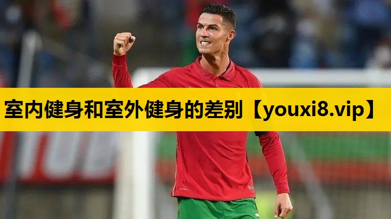 室内健身和室外健身的差别