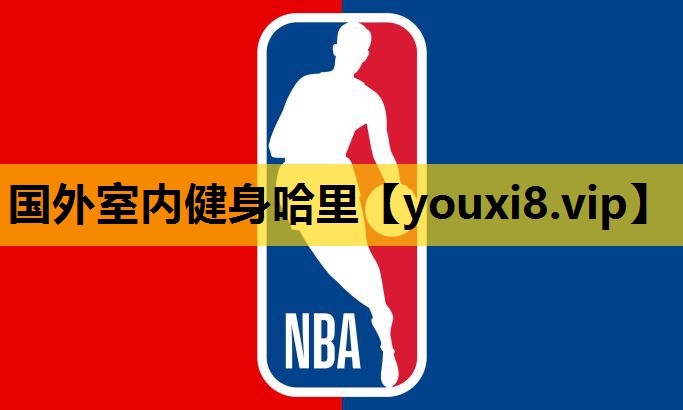 国外室内健身哈里