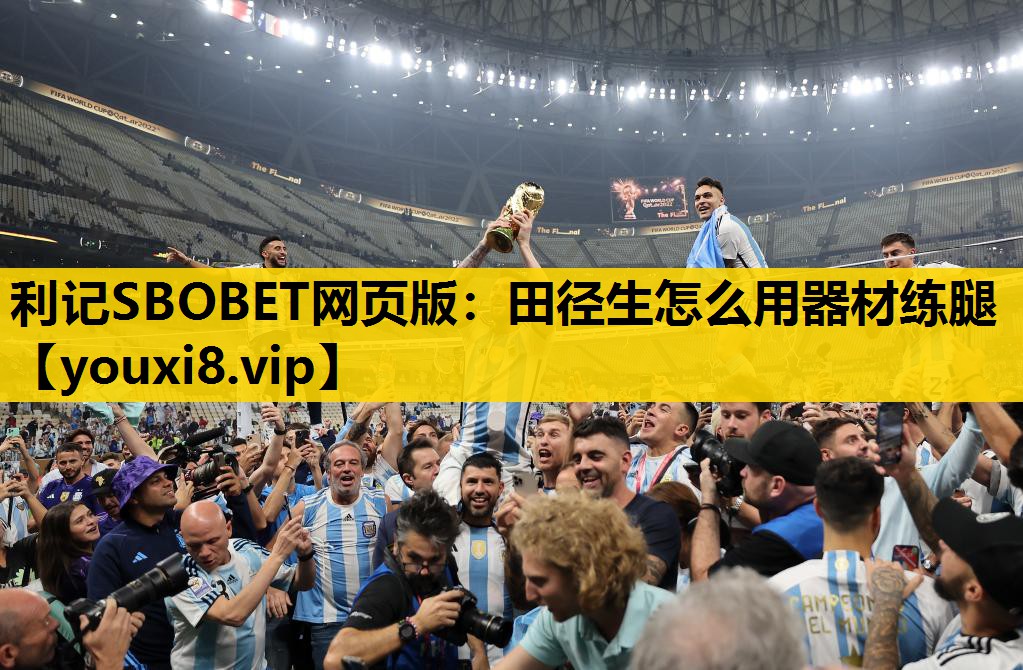 利记SBOBET网页版：田径生怎么用器材练腿