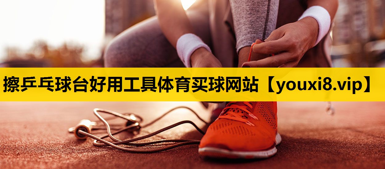 擦乒乓球台好用工具体育买球网站