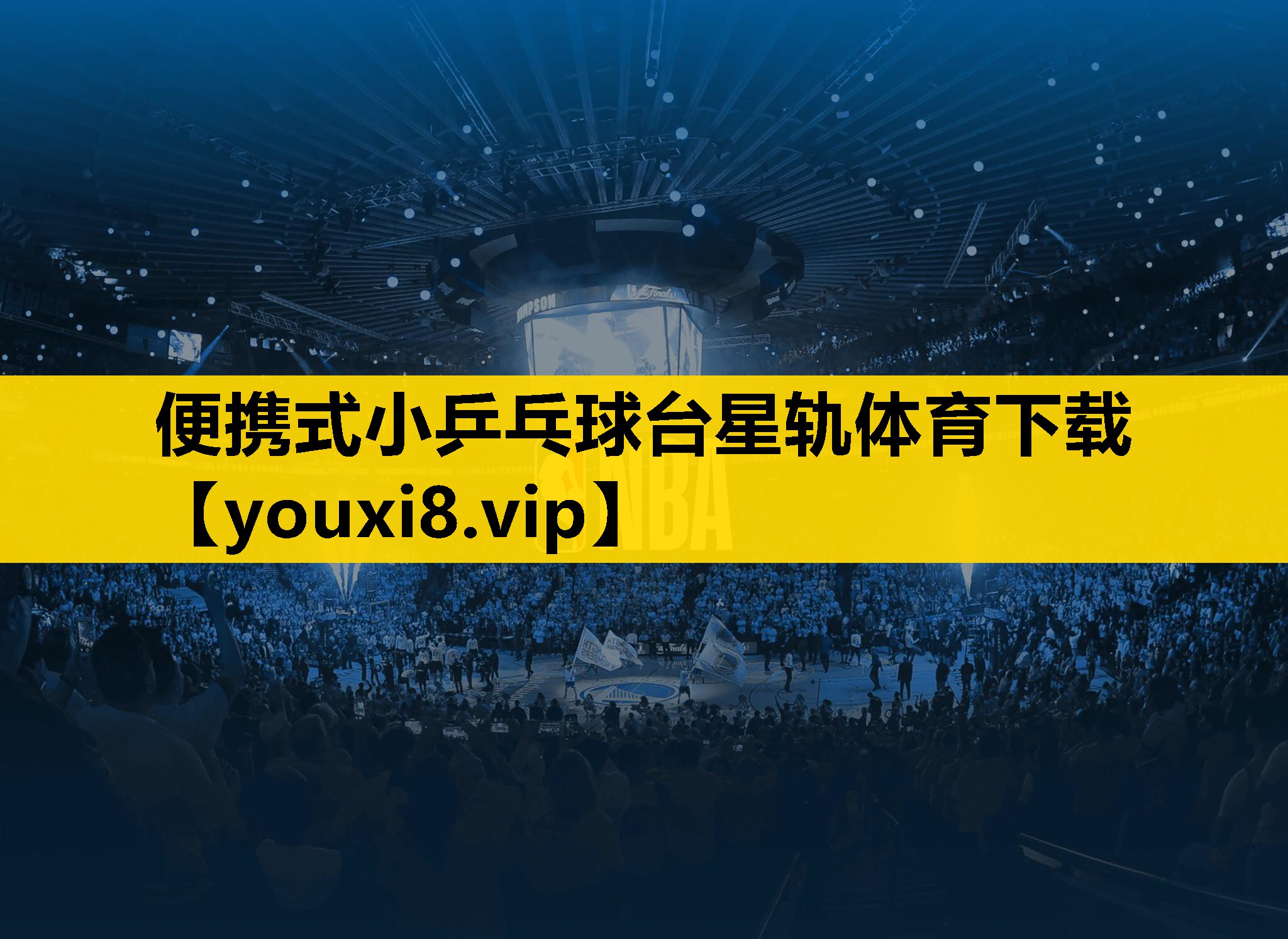 便携式小乒乓球台星轨体育下载