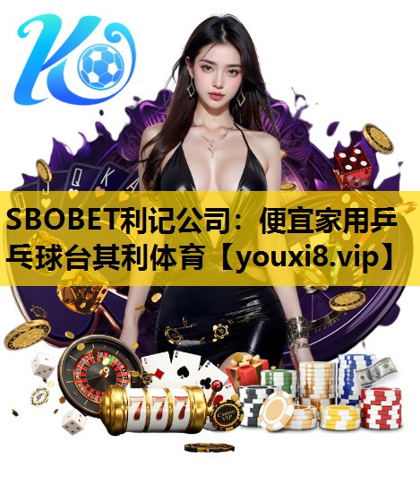 SBOBET利记公司：便宜家用乒乓球台其利体育