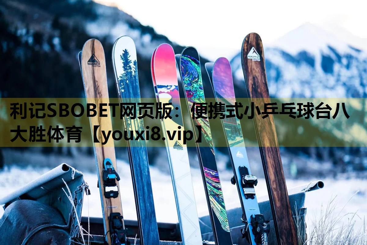 利记SBOBET网页版：便携式小乒乓球台八大胜体育