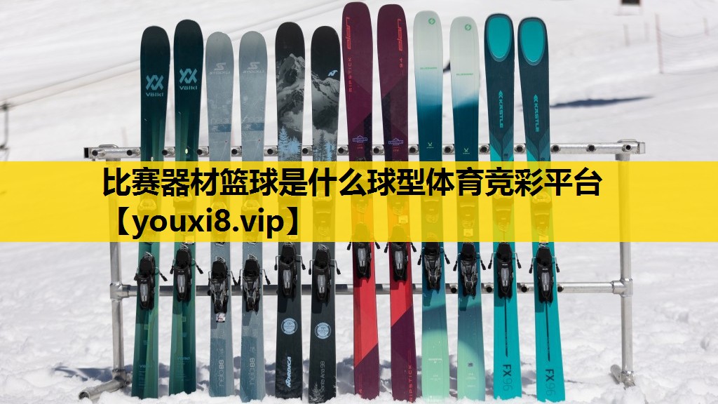 比赛器材篮球是什么球型体育竞彩平台