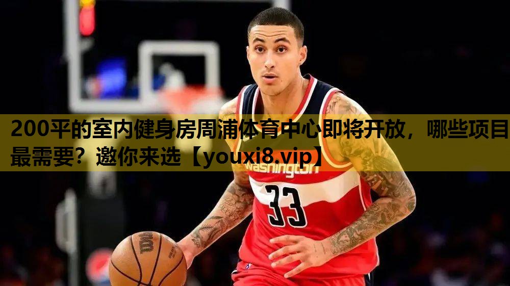200平的室内健身房周浦体育中心即将开放，哪些项目最需要？邀你来选