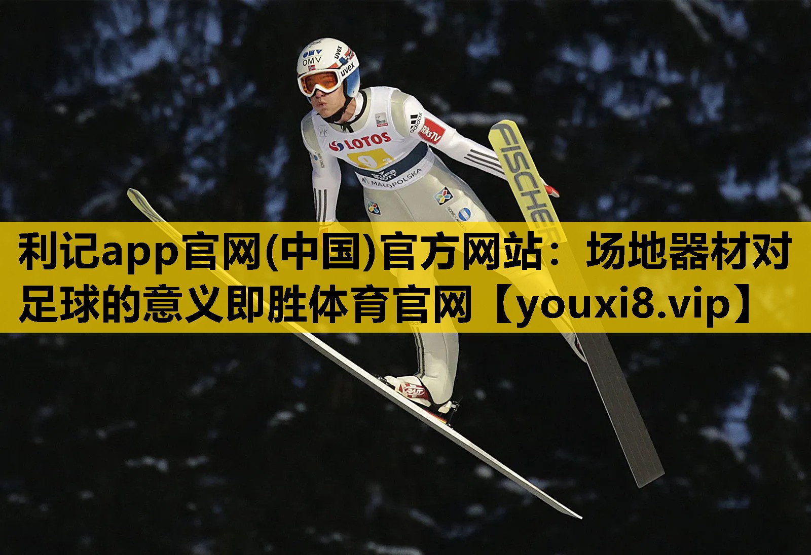 利记app官网(中国)官方网站：场地器材对足球的意义即胜体育官网