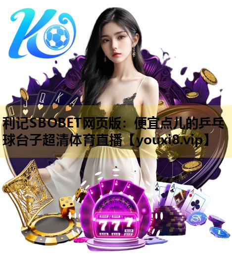 利记SBOBET网页版：便宜点儿的乒乓球台子超清体育直播