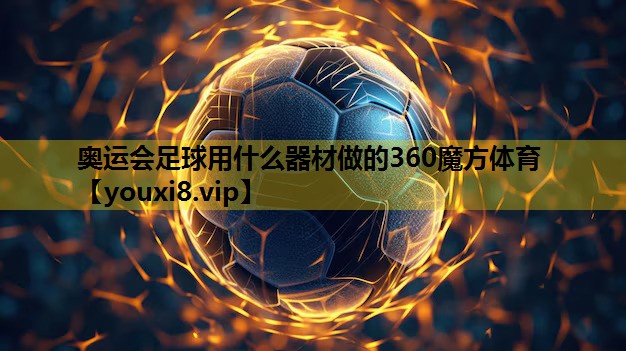 奥运会足球用什么器材做的360魔方体育