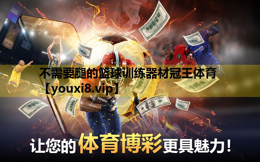 不需要腿的篮球训练器材冠王体育