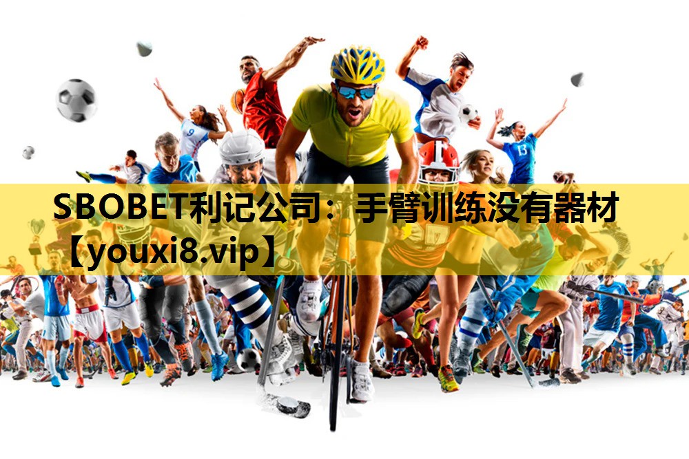 SBOBET利记公司：手臂训练没有器材