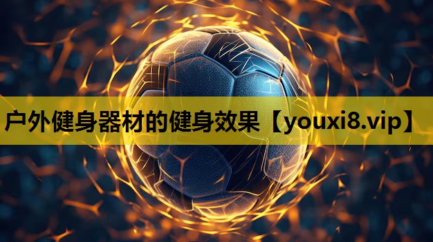 户外健身器材的健身效果