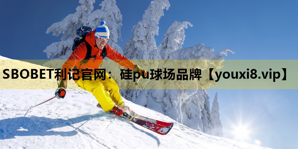 SBOBET利记官网：硅pu球场品牌