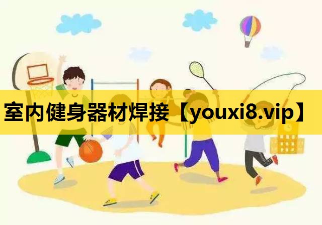 室内健身器材焊接