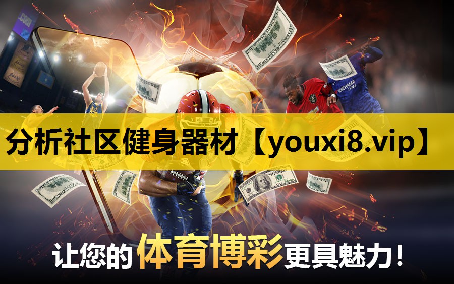 分析社区健身器材