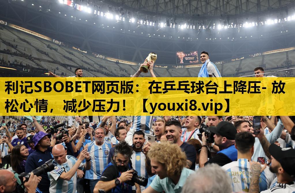 利记SBOBET网页版：在乒乓球台上降压- 放松心情，减少压力！