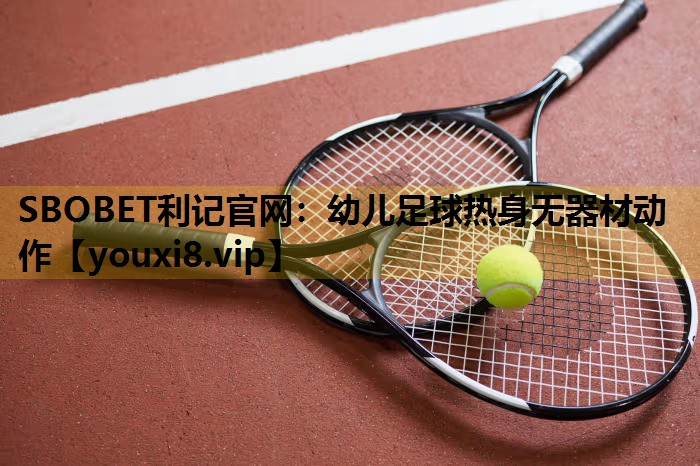 SBOBET利记官网：幼儿足球热身无器材动作