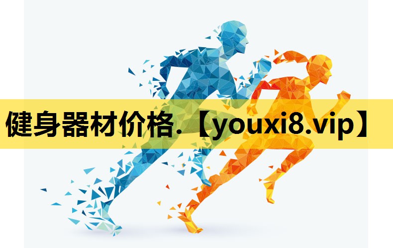 健身器材价格.