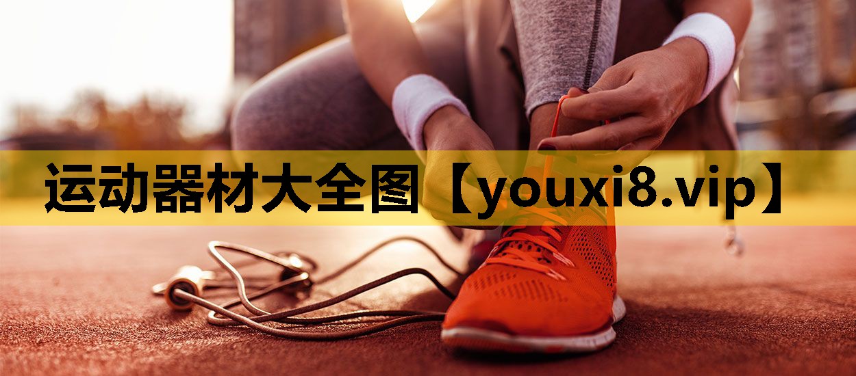 运动器材大全图