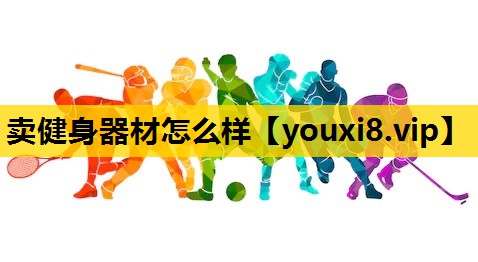 卖健身器材怎么样