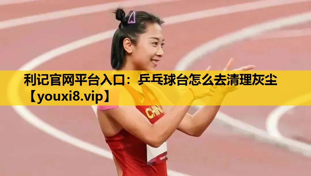 乒乓球台怎么去清理灰尘
