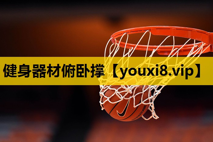 健身器材俯卧撑