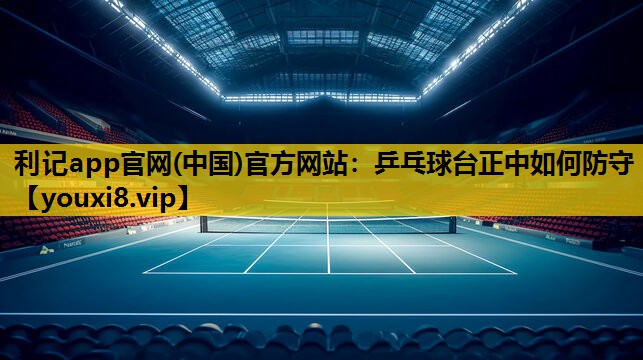 乒乓球台正中如何防守