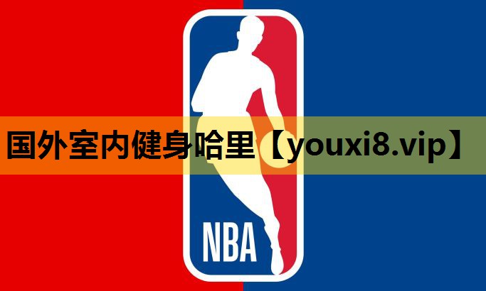 国外室内健身哈里