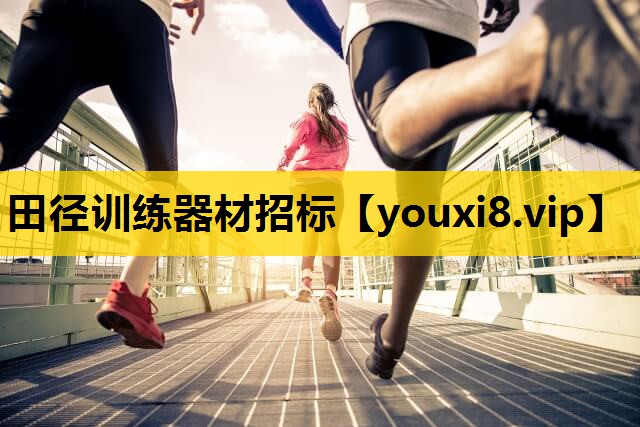 田径训练器材招标
