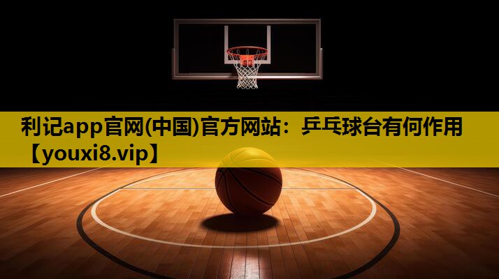 乒乓球台有何作用