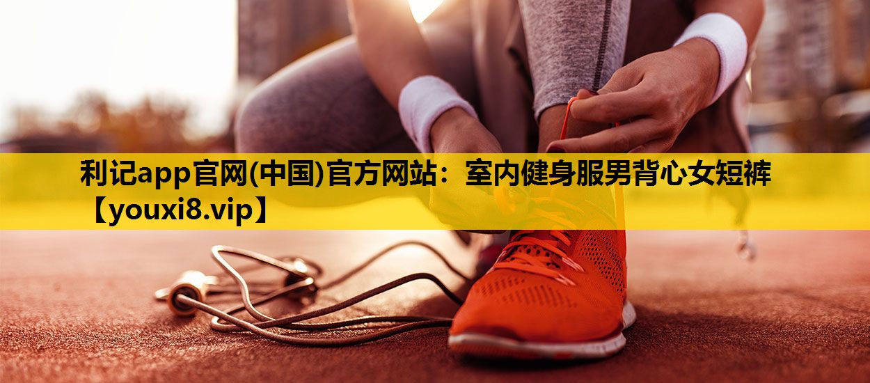 室内健身服男背心女短裤