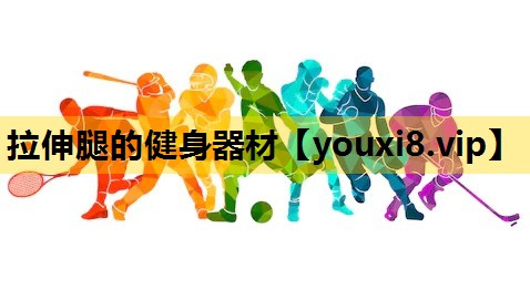 拉伸腿的健身器材