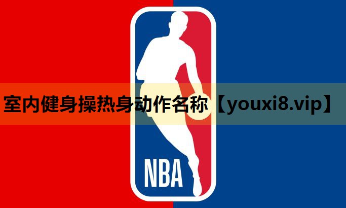 室内健身操热身动作名称