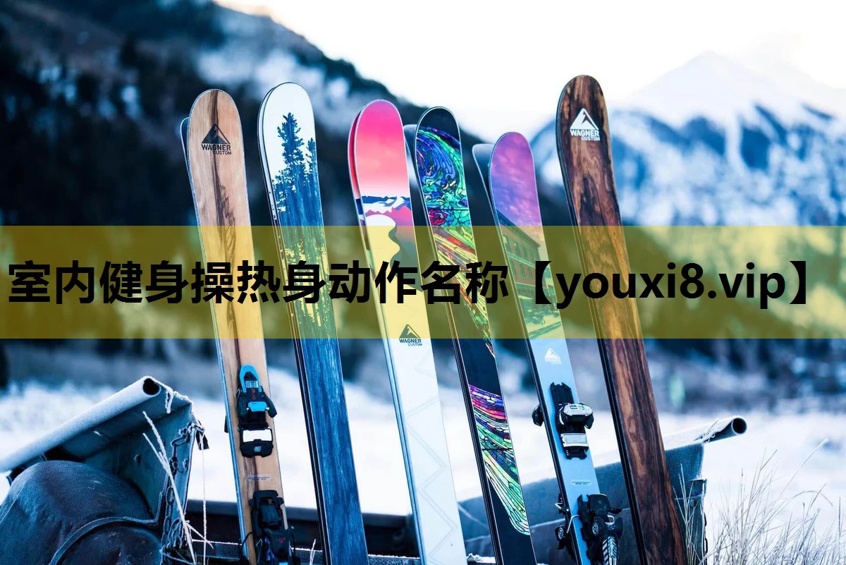 室内健身操热身动作名称