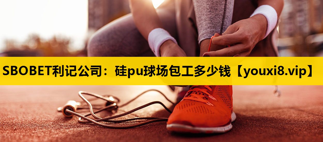 硅pu球场包工多少钱