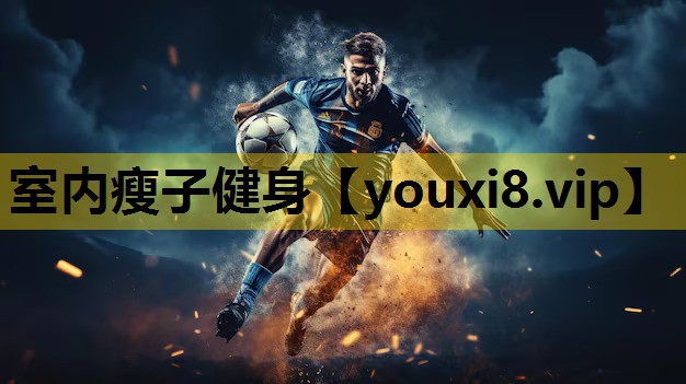 室内瘦子健身
