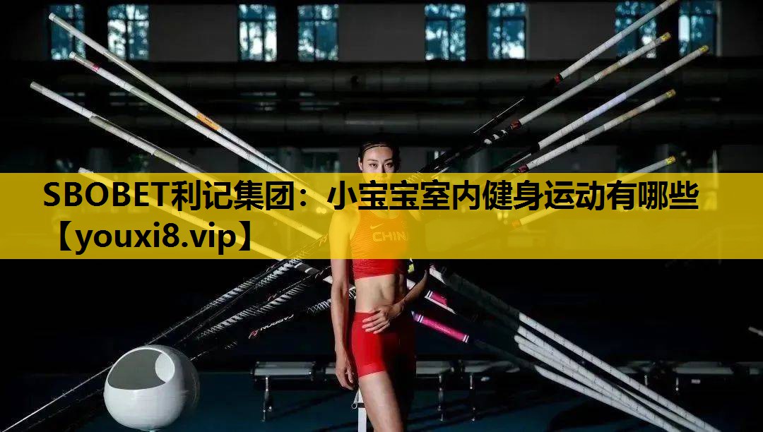 小宝宝室内健身运动有哪些