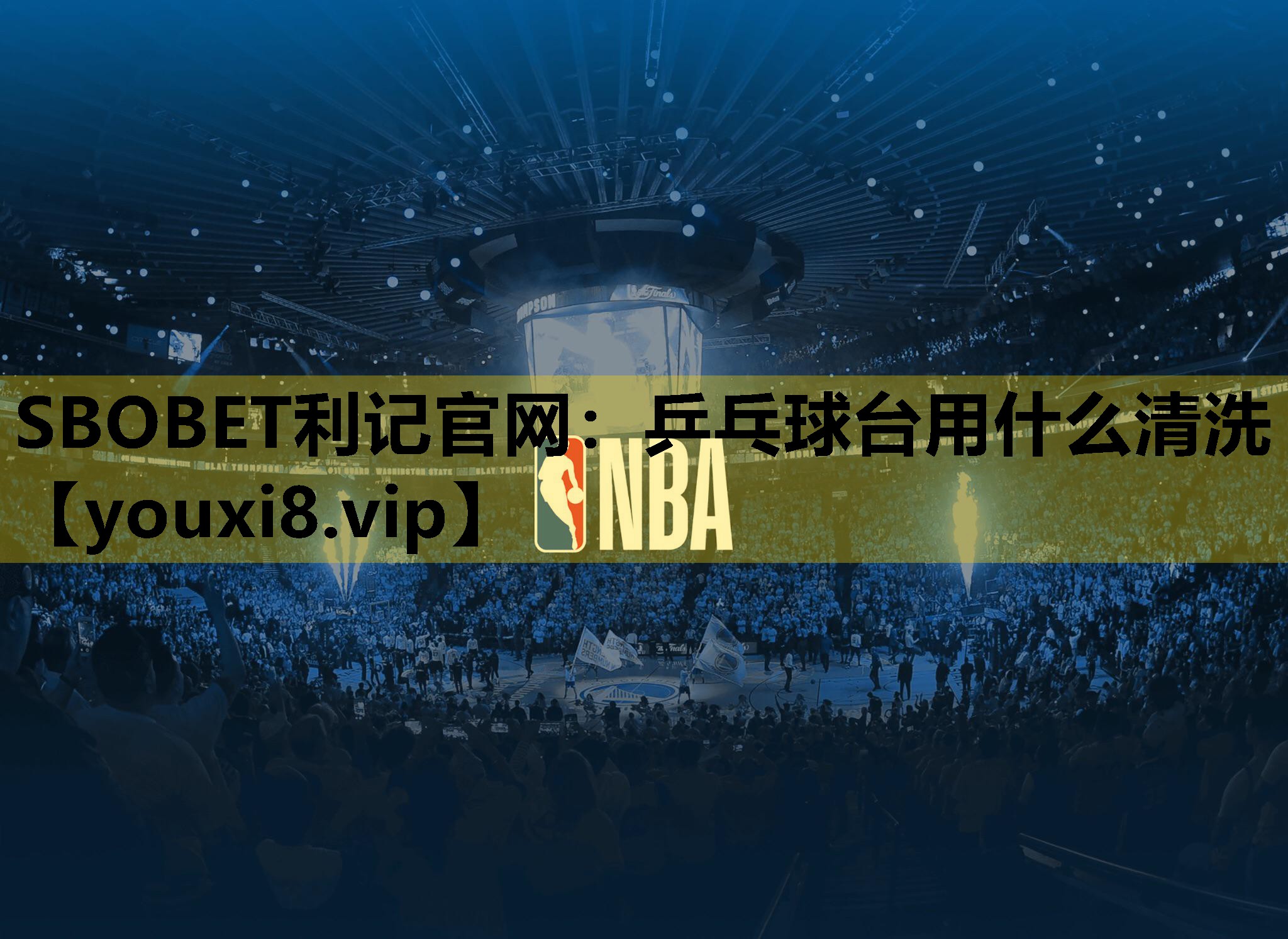 乒乓球台用什么清洗