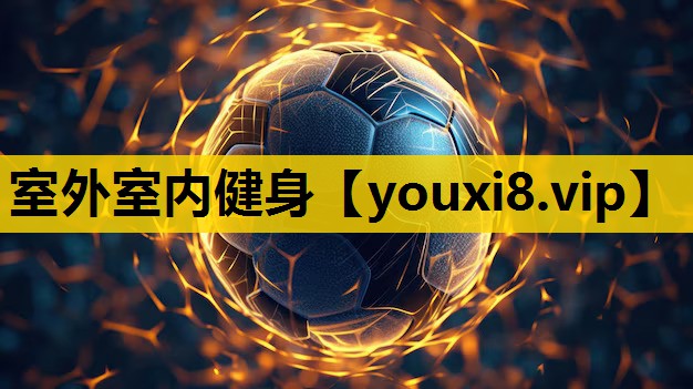 室外室内健身