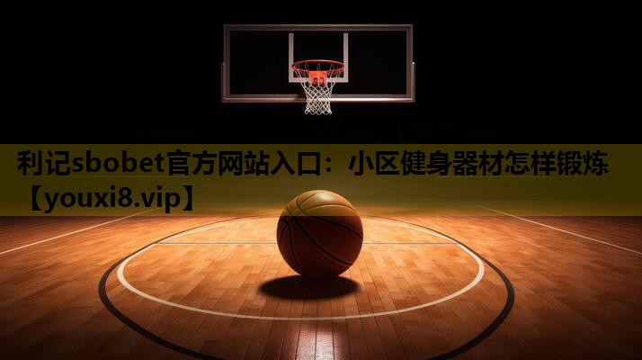 小区健身器材怎样锻炼